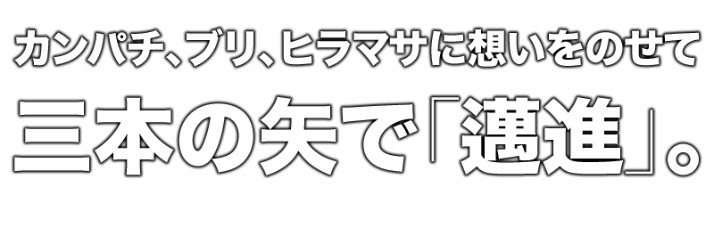 カンパチ、ブリ、ヒラマサに想いをのせて